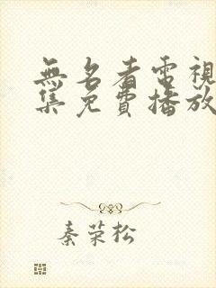 无名者电视剧全集免费播放