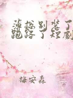 薄总别装了夫人跑路了短剧免费观看