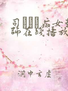 司ミコト痴女教师在线播放