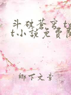 斗破苍穹 txt小说免费阅读