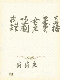 我侄女是真千金短剧免费播放