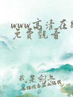 www高清在线免费观看