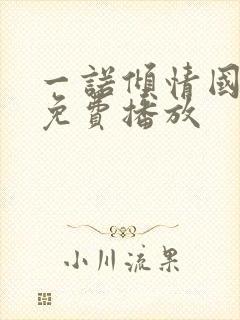 一诺倾情国语版免费播放