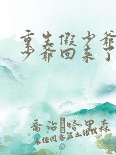 重生假少爷后真少爷回来了
