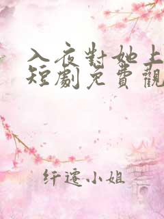 入夜对她上瘾的短剧免费观看