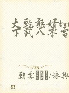 大乾憨婿txt下载八零电子书