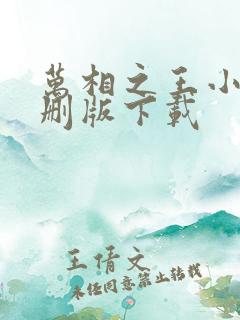 万相之王小说未删版下载