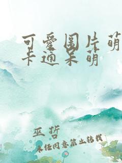 可爱图片萌萌哒卡通呆萌