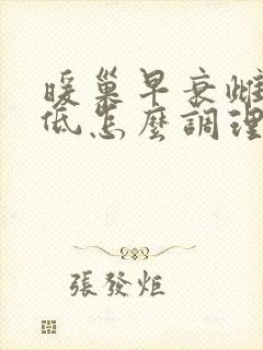 暖巢早衰雌激素低怎么调理
