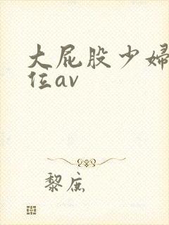 大屁股少妇女上位av