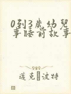 0到3岁幼儿故事睡前故事听