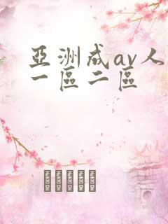 亚洲成av人片一区二区