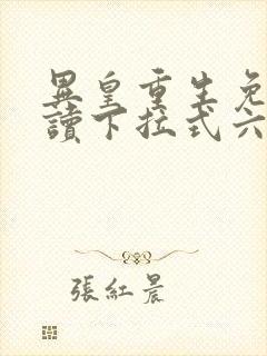 异皇重生免费阅读下拉式六漫画