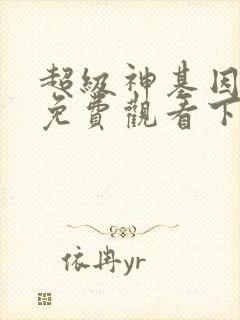 超级神基因漫画免费观看下拉式