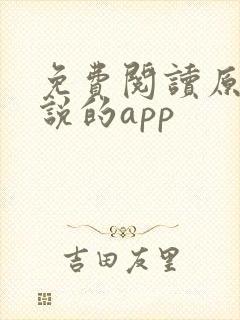 免费阅读原耽小说的app
