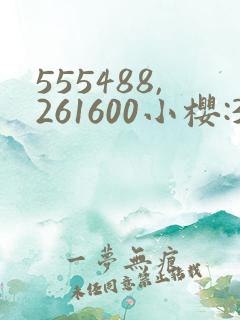 555488,261600小樱:368776,229053纲手
