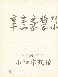重生之将门毒后千山茶客小说免费完本