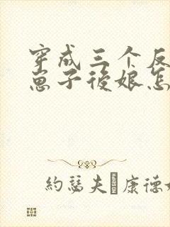 穿成三个反派的崽子后娘怎么办