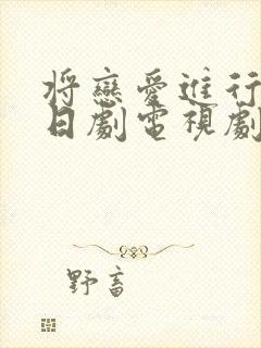 将恋爱进行到底日剧电视剧在线观看