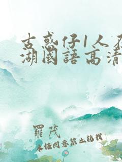 古惑仔1人在江湖国语高清正版下载