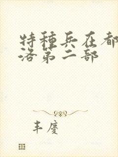特种兵在都市杨洛第二部