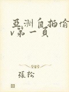 亚洲自拍偷拍av第一页