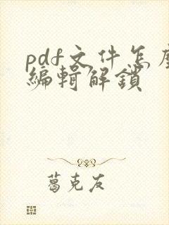 pdf文件怎么编辑解锁