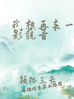 我想再来一次电影观看