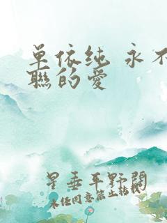 单依纯 永不失联的爱