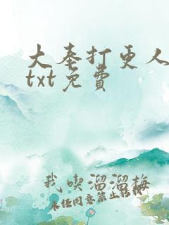 大奉打更人下载txt免费
