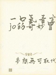 一口气看完jojo的奇妙冒险石之海