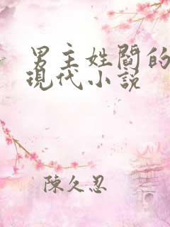 男主姓阎的所有现代小说