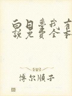 白日梦我有声小说免费全本完整版