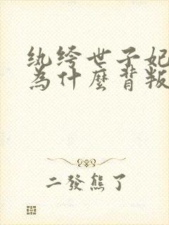 纨绔世子妃彩莲为什么背叛