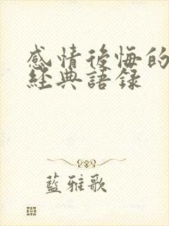 感情后悔的句子经典语录