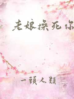 老娘操死你