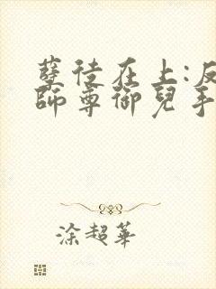 孽徒在上:反派师尊御儿手册完整版免费下载