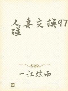 人妻交换97迢碰