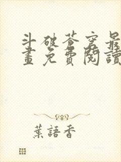 斗破苍穹最新漫画免费阅读下拉式