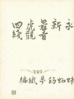 四虎最新永久在线观看