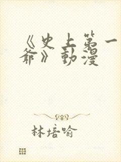 《史上第一祖师爷》动漫