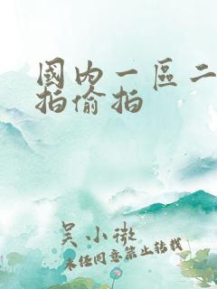 国内一区二区自拍偷拍