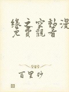 缘之空动漫在线免费观看