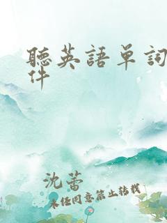 听英语单词的软件
