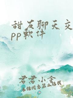 甜友聊天交友app软件