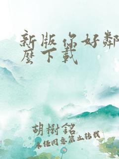 新版你好邻居怎么下载