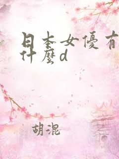 日本女优有个叫什么d