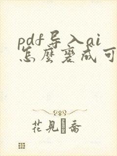 pdf导入ai怎么变成可编辑