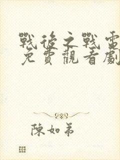 战后之战电视剧免费观看剧情全集