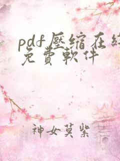 pdf压缩在线免费软件